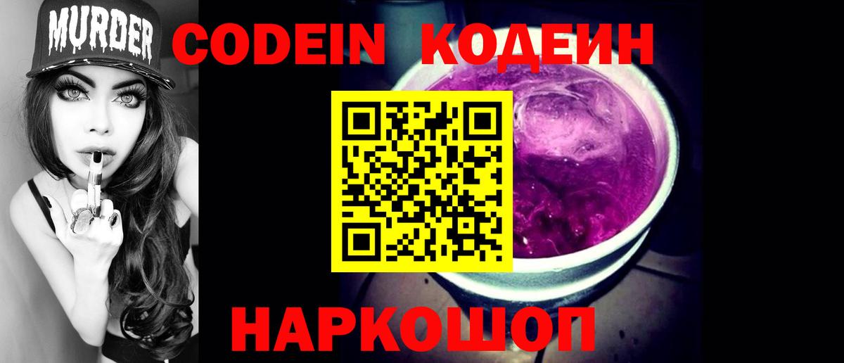 Советский  Codein Purple Drank  Вход с VPN 
